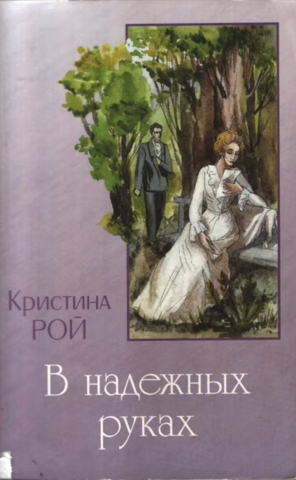 В надежных руках