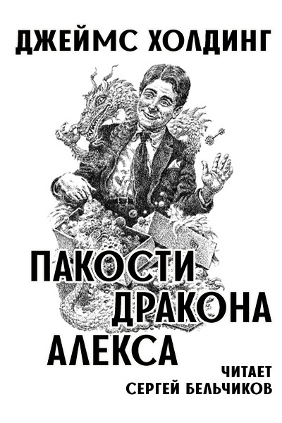 Пакости дракона Алекса