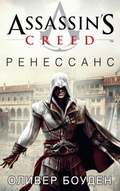 Assassins Creed Ренессанс
