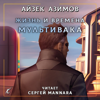 Жизнь и времена Мультивака
