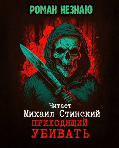 Незнаю Роман – Приходящий убивать