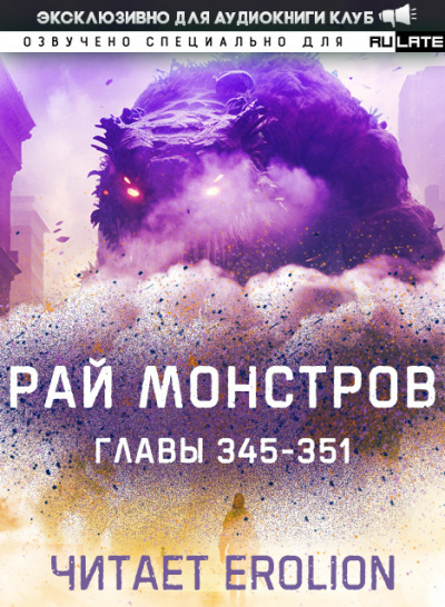 Рай Монстров-351