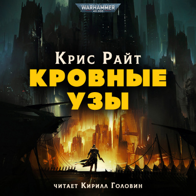 Кровные узы