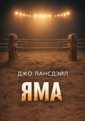 Яма