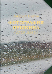 Фотография Пушкина