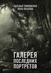 Галерея последних портретов