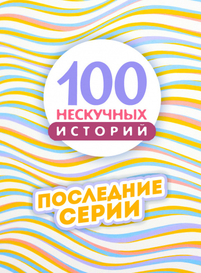 100 нескучных историй