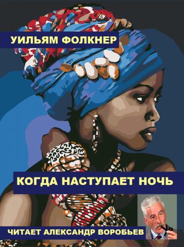 Когда наступает ночь