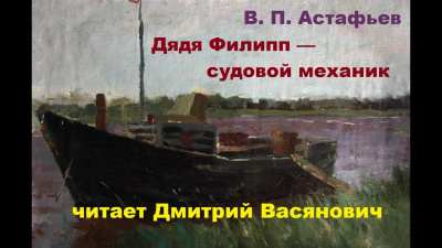 Дядя Филипп — судовой механик