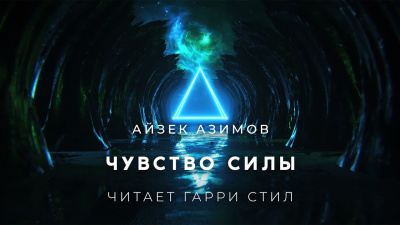 Чувство силы