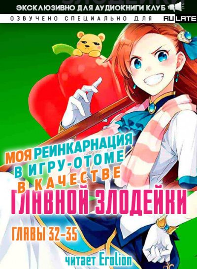 Моя реинкарнация в игру-отоме в качестве главной Злодейки