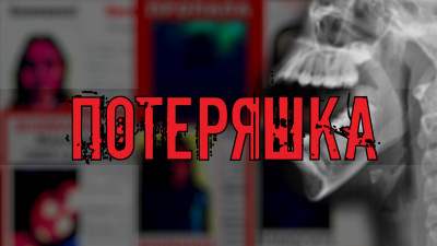 Потеряшка