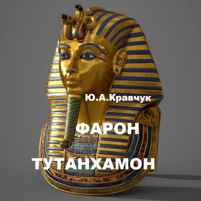 Фараон Тутанхамон