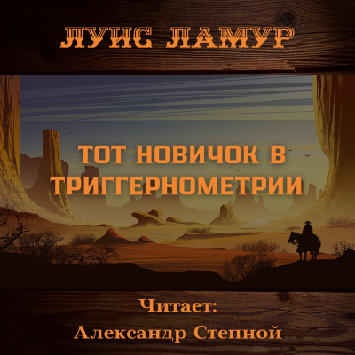 Тот новичок в триггернометрии