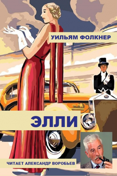 Элли
