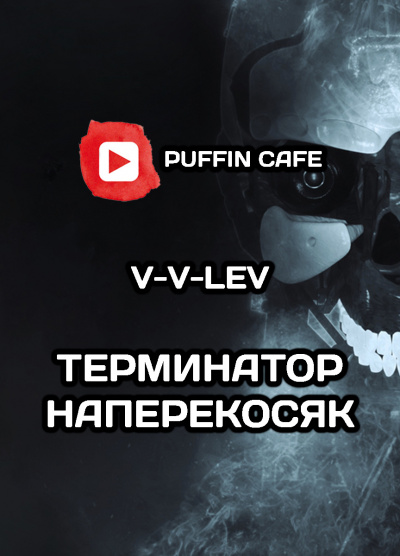 Терминатор