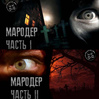 Мародёр
