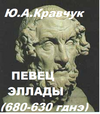 Певец Эллады