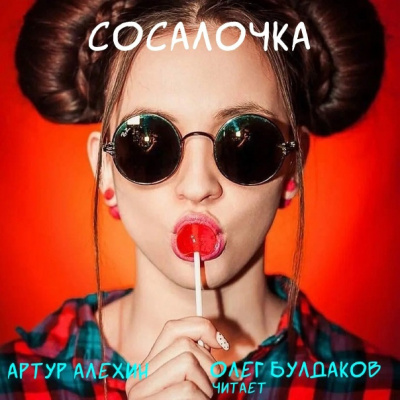 Сосалочка