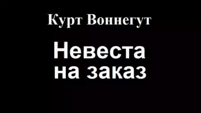 Невеста на заказ