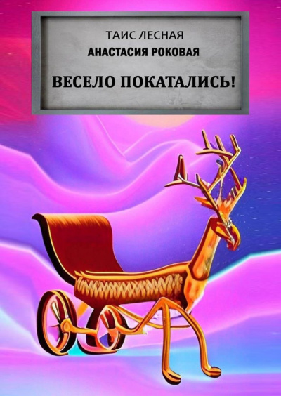 Таис Лесная, Анастасия Роковая – Весело покатались!