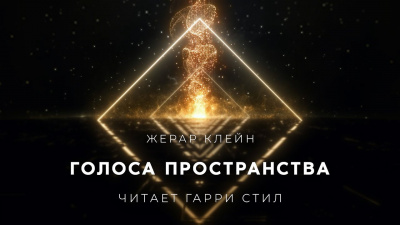 Голоса Пространства