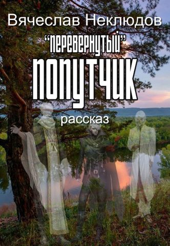 Перевернутый попутчик