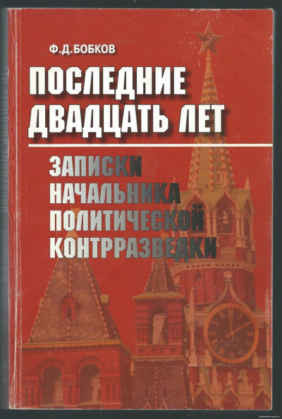 Последние двадцать лет: Записки начальника политической контрразведки