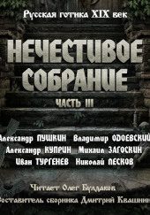 Нечестивое собрание