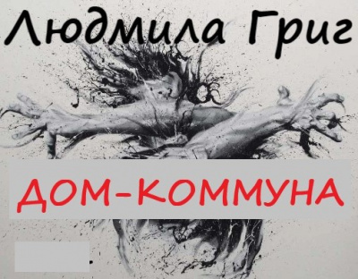 Дом-коммуна