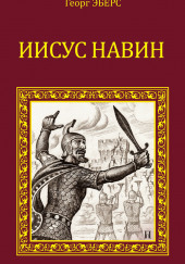 Иисус Навин