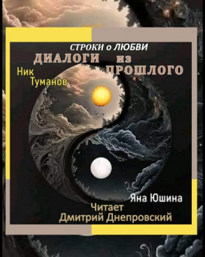Туманов Ник, Юшина Яна – Диалоги из прошлого. Строки о любви