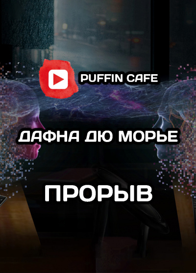 Прорыв