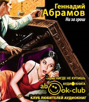 Ни за грош