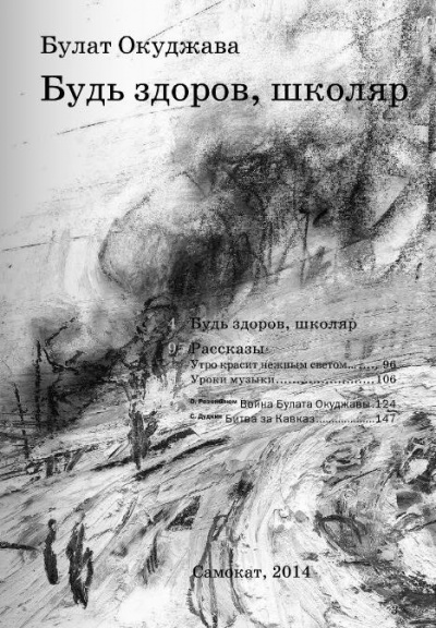 Будь здоров школяр