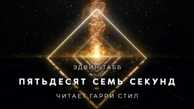 Пятьдесят семь секунд
