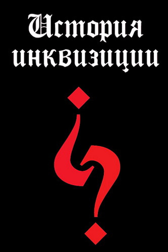 История инквизиции XIII-XX веков