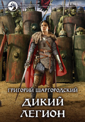 Дикий легион