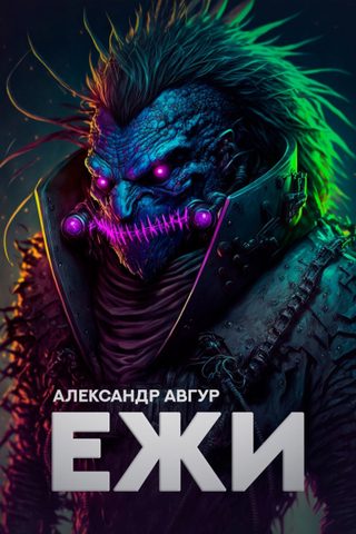 Ежи