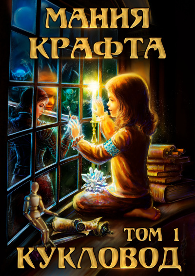 Мания крафта. Кукловод