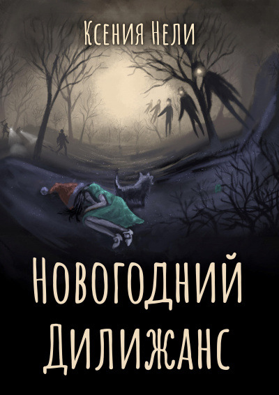 Новогодний дилижанс