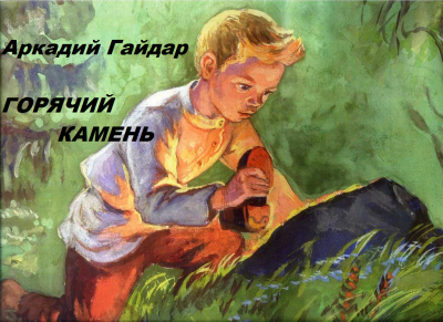 Горячий камень
