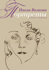 Портреты