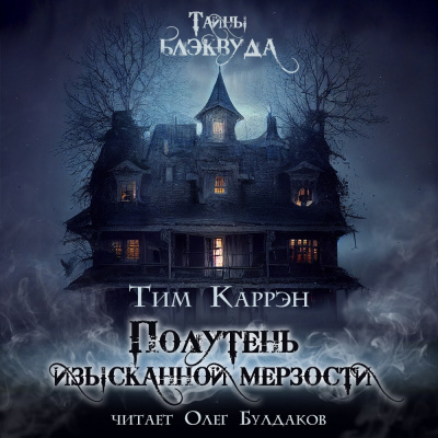 Полутень изысканной мерзости