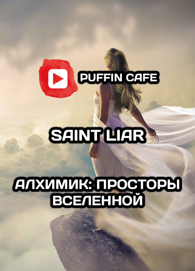 Алхимик: Просторы Вселенной