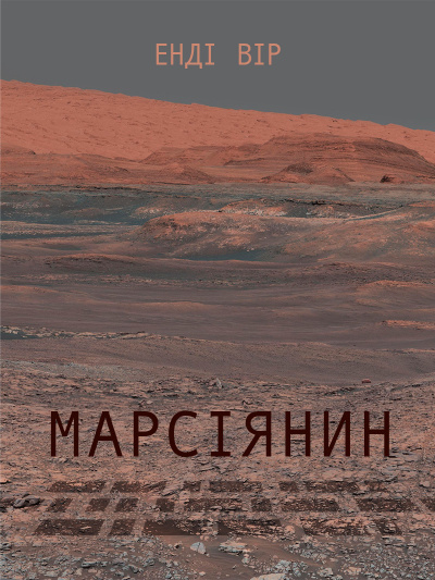 Марсіянин