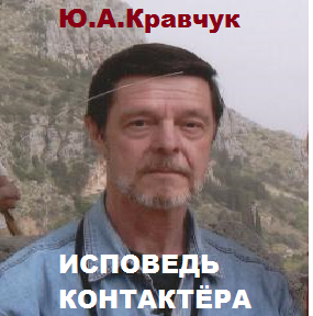 Исповедь контактёра