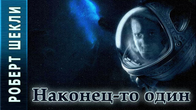 Наконец-то один