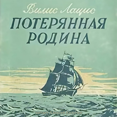 Потерянная родина