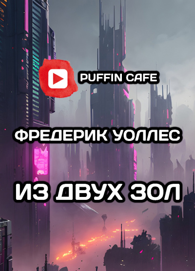 Из двух зол
